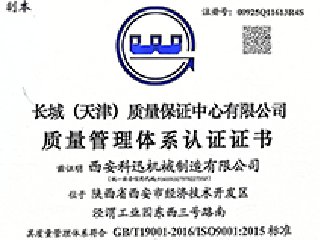 <b>西安科迅機械制造有限公司通過ISO9001質(zhì)量管理體系認(rèn)證</b>